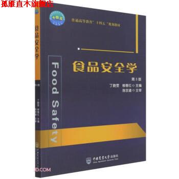 【正版书】 食品安全学 第3版 丁晓雯,柳春红著,丁晓雯,柳春红 编 中国农业大学出版社