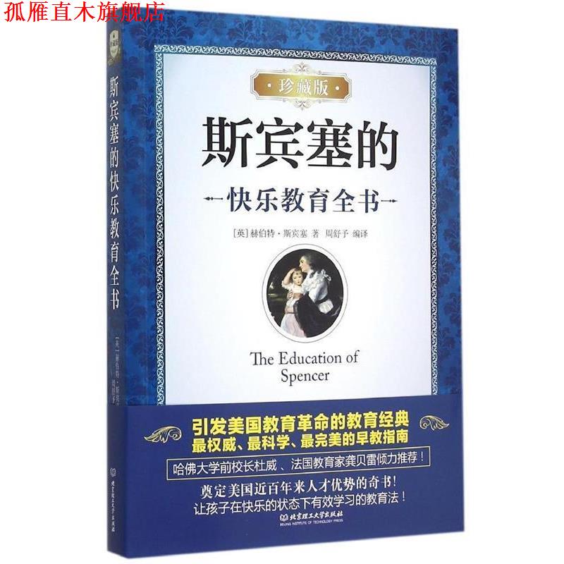 【正版书】 斯宾塞的快乐教育全书 赫伯特·斯宾塞 (Herbert Spencer), 周舒予 北京理工大学出版社