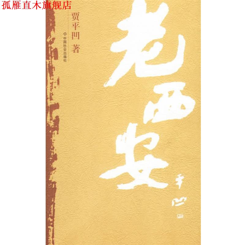 【正版书】 老西安 贾平凹 著 中国社会出版社