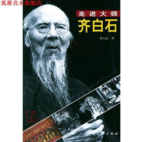 【正版书】 齐白石—走进大师 刘人岛 著 人民美术出版社