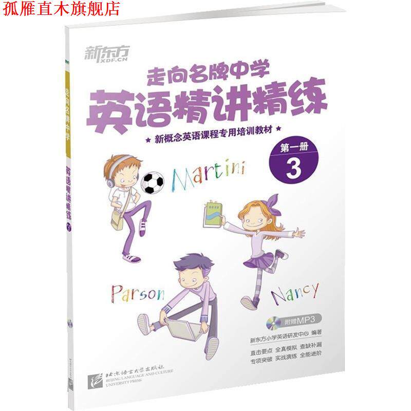 【正版书】 新东方 走向中学:英语精讲精练 册 3 新东方小学英语研发中心 著作 北京语言大学出版社
