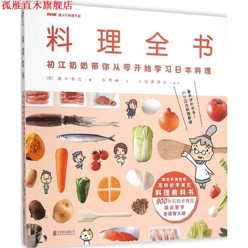 【正版书】 料理全书 (日) 高木初江 著,石秀梅 译 北京联合出版公司