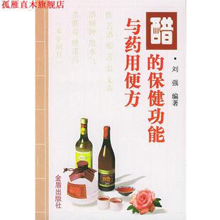 【正版书】 醋的保健功能与药用便方 刘强 编著 金盾出版社