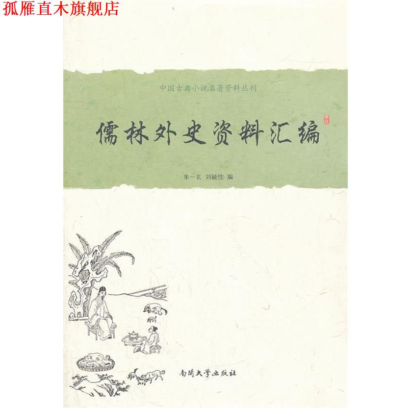 【正版书】 《儒林外史》资料汇编 朱一玄,刘毓忱 编 南开大学出版社