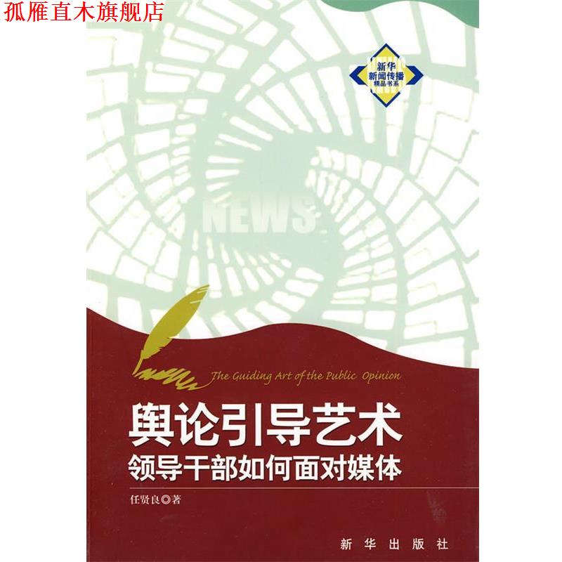 【正版书】 舆论引导艺术:领导干部如何面对媒体 任贤良 新华出版社