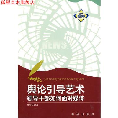 【正版书】 舆论引导艺术:领导干部如何面对媒体 任贤良 新华出版社