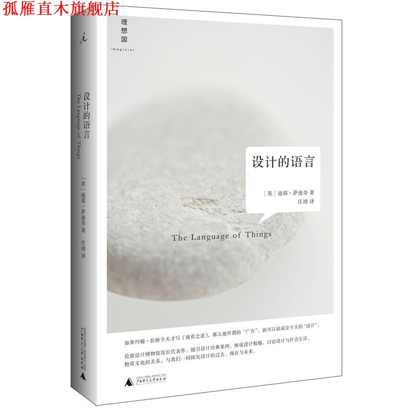 【正版书】 设计的语言 著者：(英)迪耶萨迪奇,译者：庄靖 广西师范大学出版社