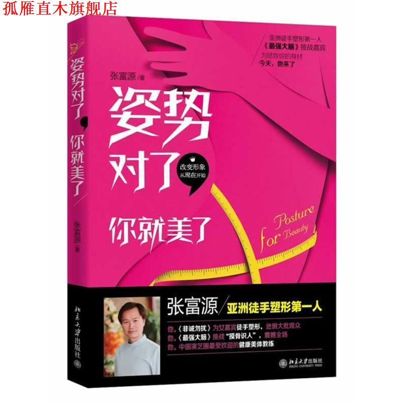 【正版书】 姿势对了,你就美了 张富源 北京大学出版社