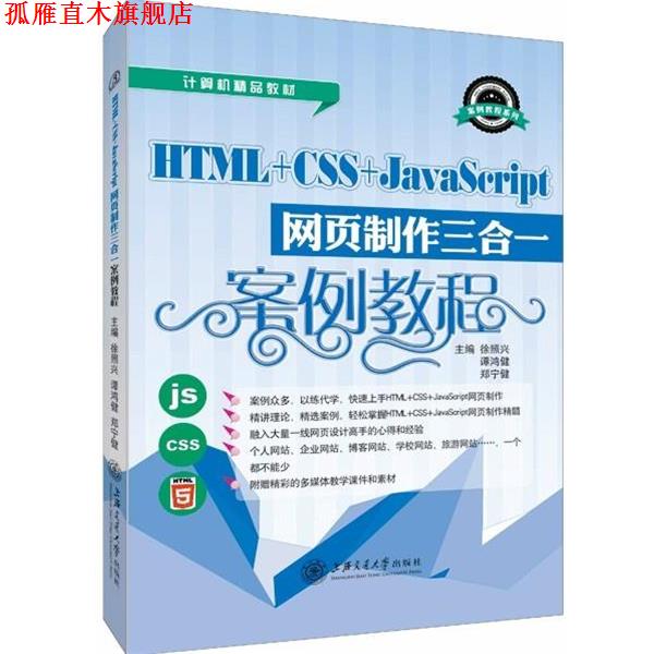 【正版书】 HTML+CSS+JAVASCRIPT网页制作三合一案例教程 徐照兴,谭鸿健,郑宁健 编 上海交通大学出版社