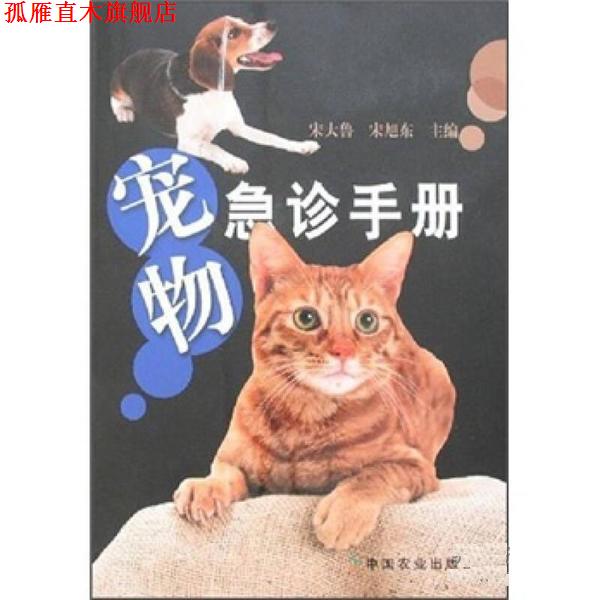 【正版书】 宠物急诊手册 宋大鲁 中国农业出版社