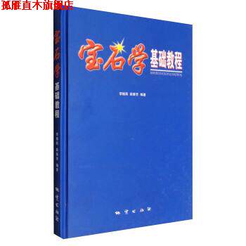 【正版书】 宝石学基础教程 李娅莉,薛秦芳 著 地质出版社