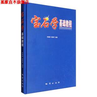 【正版书】 宝石学基础教程 李娅莉,薛秦芳 著 地质出版社