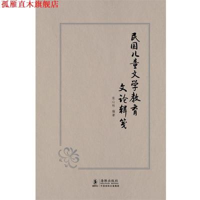 【正版书】 民国儿童文学教育文论辑笺 张心科　编著 海豚出版社