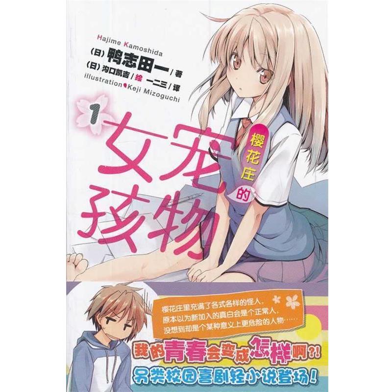 【正版书】 樱花庄的宠物女孩. 1 （日）鸭志田一　著,（日）沟口凯吉　绘 湖南美术出版社
