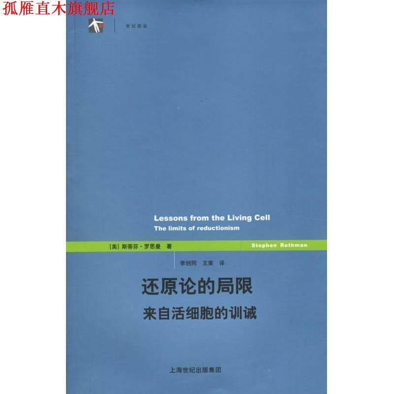 【正版书】 世纪前沿-还原论的局限来自活细胞的训诫 (美)罗思曼 著,李创同,王策 译 上海译文出版社