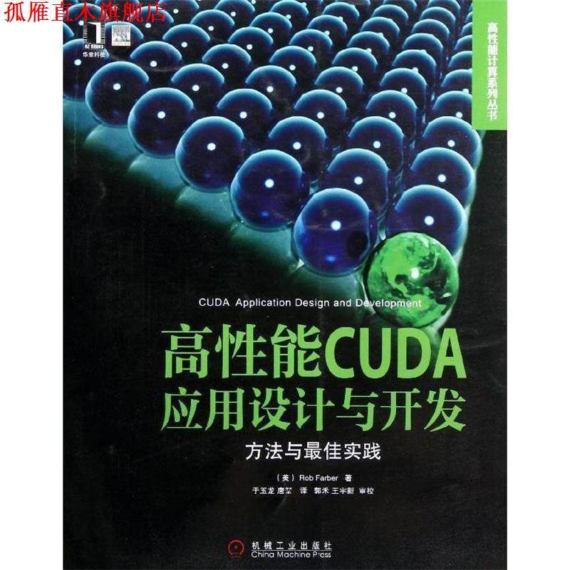 【正版书】 高性能CUDA应用设计与开发:方法与实践 (美)罗布　著,于玉龙,唐堃　译 机械工业出版社