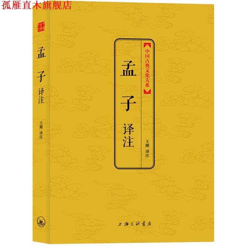 【正版书】 孟子译注 王刚 译注 上海三联书店