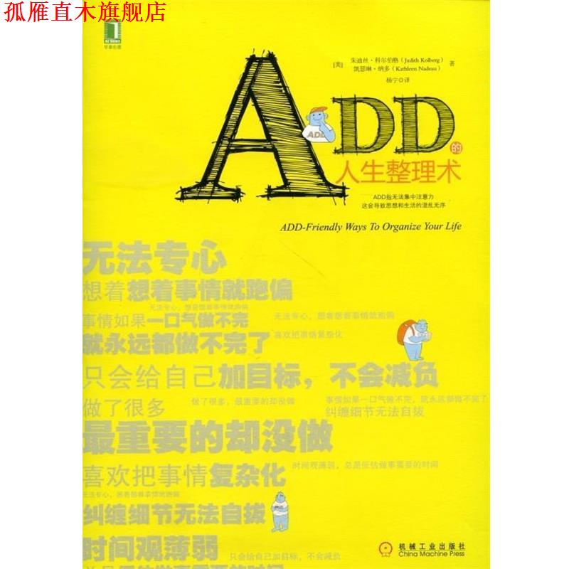【正版书】 ADD的人生整理术 (美)科尔伯格,(美)纳多　著,杨宁　译 机械工业出版社