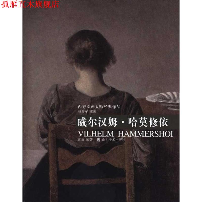 【正版书】 西方绘画大师经典作品:威尔汉姆·哈莫修依 杨参军 主编,黄箫 编著 山东美术出版社