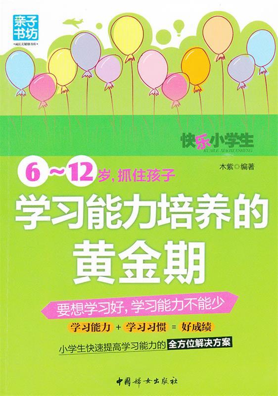 【正版书】 6～12岁，抓住孩子学习能力培养的黄金期 木紫　编著 中国妇女出版社