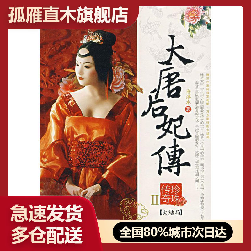 【正版书】大唐后妃传珍珠传奇II（大结局）沧溟水