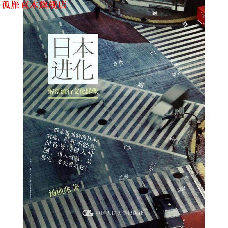 【正版书】 日本进化 汤祯兆 著 中国人民大学出版社