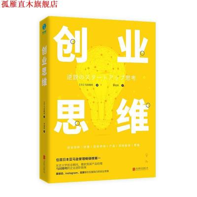 【正版书】 创业思维 [日]马田隆明,李雨萍 北京联合出版公司