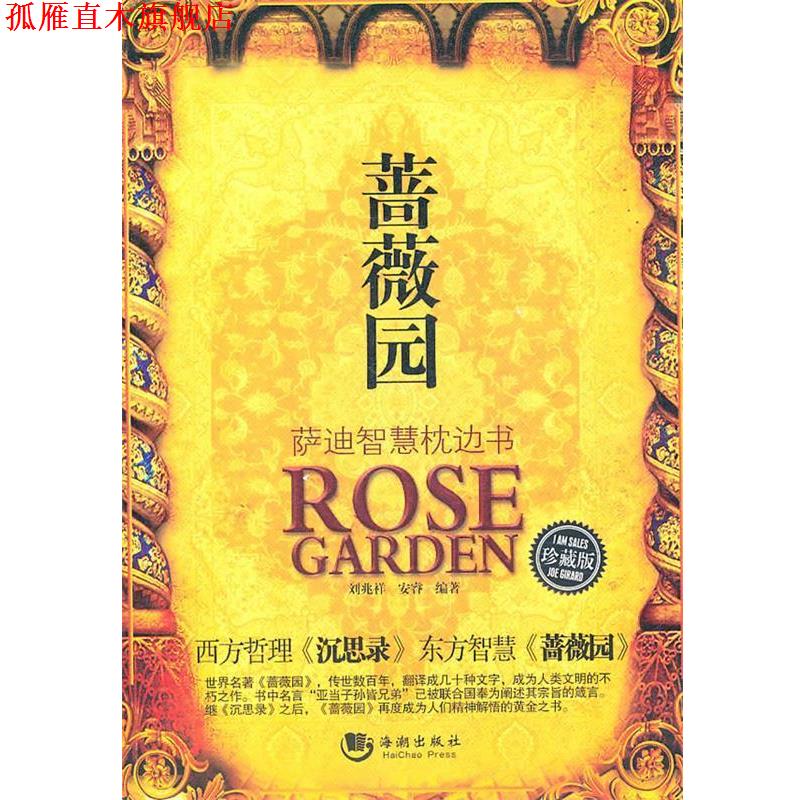 【正版书】 蔷薇园:萨迪智慧枕边书 刘兆祥　等编著 海潮出版社