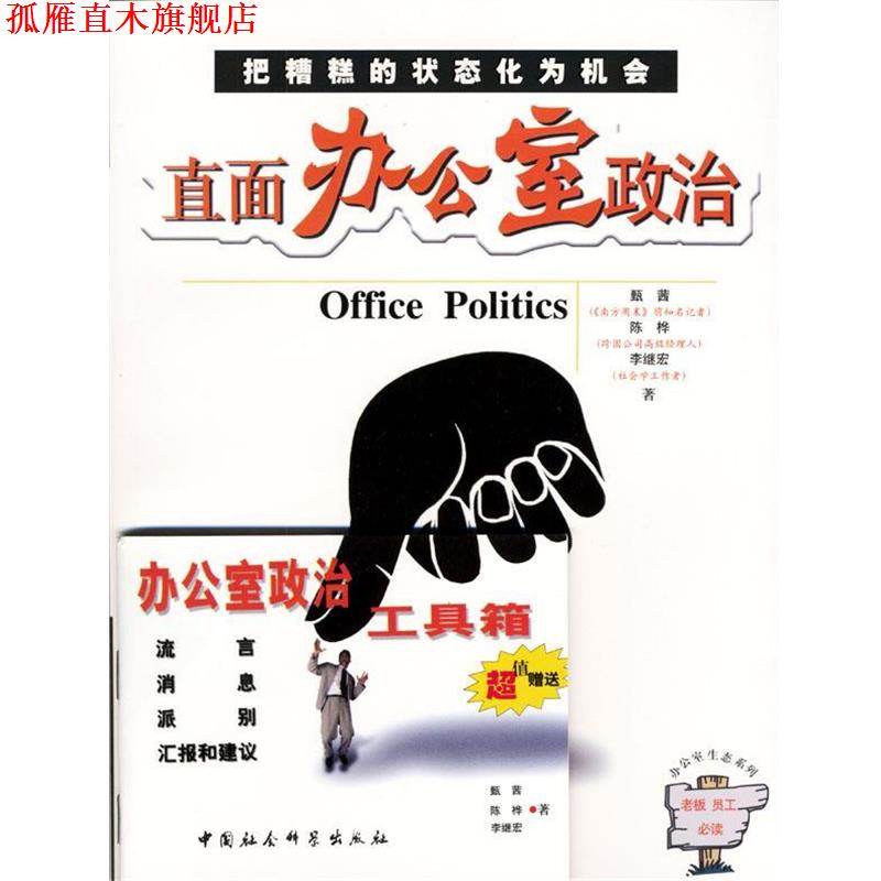 【正版书】 直面办公室政治 甄茜,陈桦,李继宏著 中国社会科学出版社