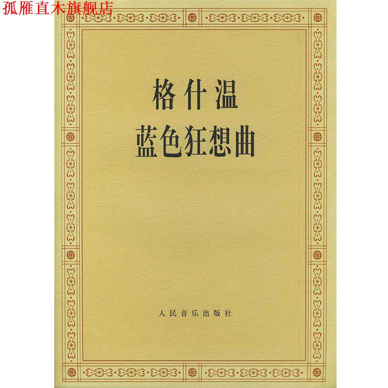 【正版书】 格什温蓝色狂想曲 (美)格什温 作曲 人民音乐出版社