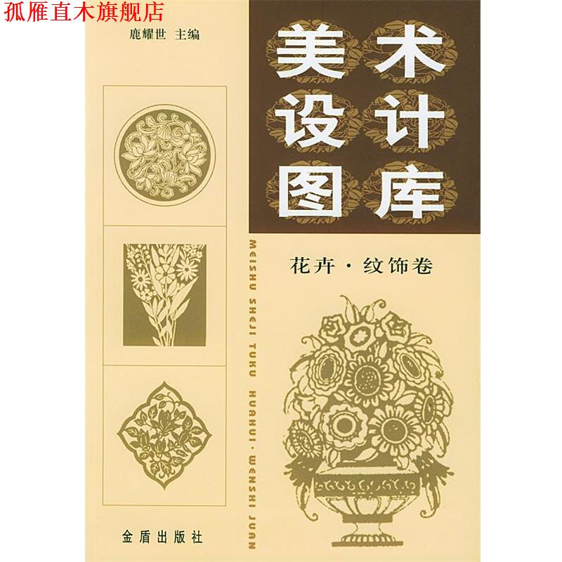 【正版书】 美术设计图库 鹿耀世 主编 金盾出版社
