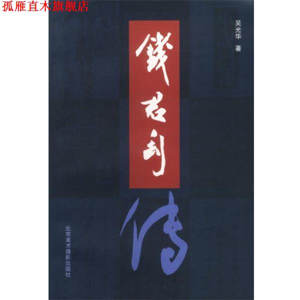 【正版书】 钱君匋传 吴光华 著 北京美术摄影出版社