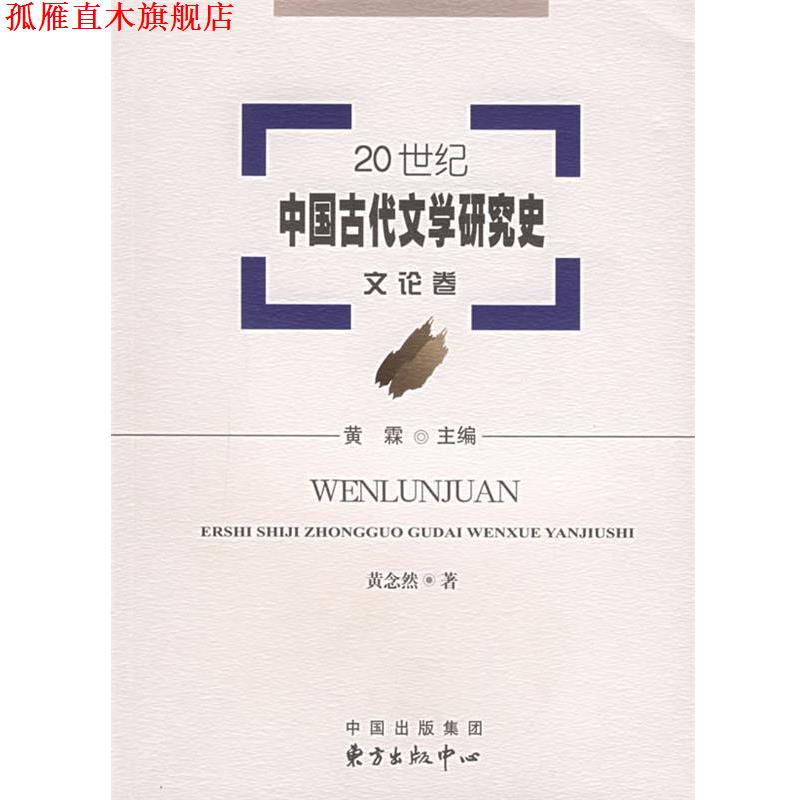 【正版书】 20世纪中国古代文学研究史:文论卷 黄霖 主编,黄念然 著 东方出版中心