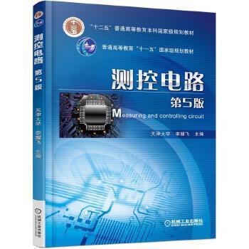【正版书】 测控电路 第5版 李醒飞 机械工业出版社