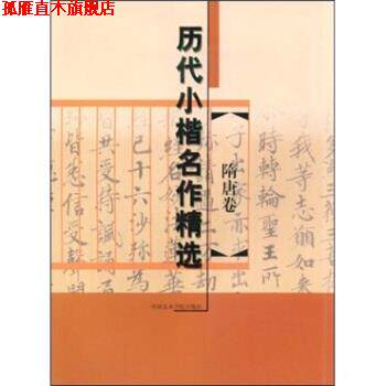 【正版书】 历代小楷名作精选:隋唐卷 金铮,赵爱民 编 中国美术学院出版社