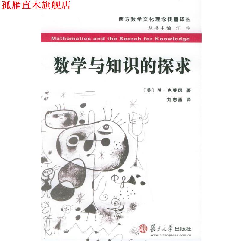 【正版书】 数学与知识的探求 (美)M·克莱因 著,刘志勇 译 复旦大学出版社