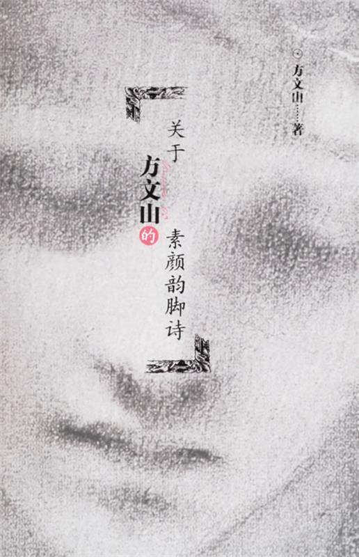 【正版书】 关于方文山的素颜韵脚诗 方文山 著 作家出版社