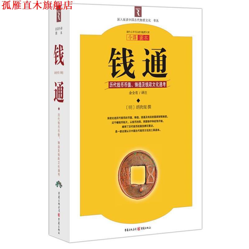 【正版书】 钱通 (明)胡我琨 撰,余全有 译注 重庆出版社