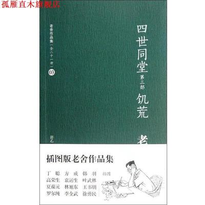 【正版书】 四世同堂 第三部 饥荒 老舍 著,舒乙 编 译林出版社