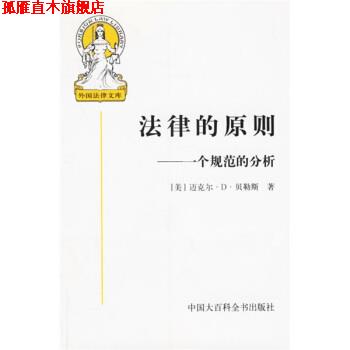 【正版书】 法律的原则:一个规范的分析 [美] 贝勒斯（Bayles M.D.） 著,张文显 等 译 中国大百科全书出版社