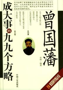 【正版书】 曾国藩成大事的九九个方略 史林 编著