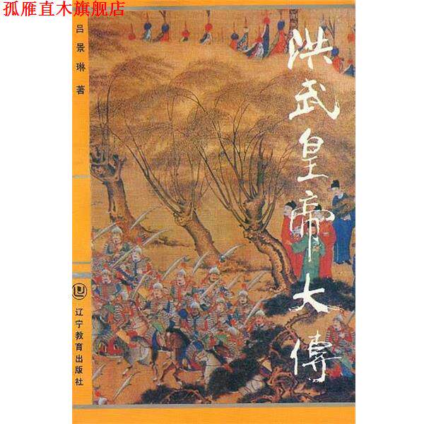 【正版书】 洪武皇帝大传 吕景琳 著 辽宁教育出版社