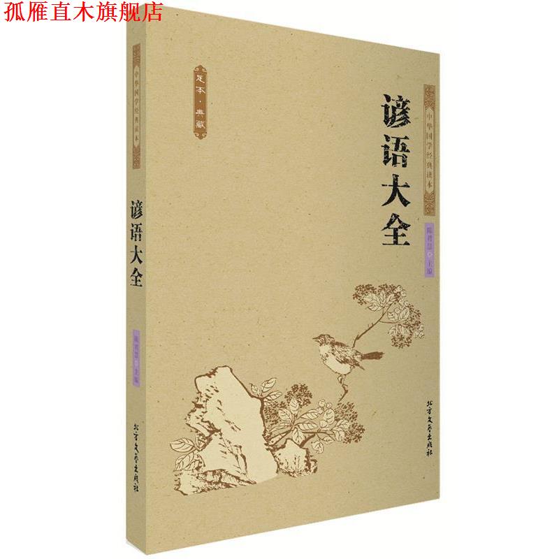 【正版书】 谚语大全 中国古典 陈君慧主编 著 北方文艺出版社