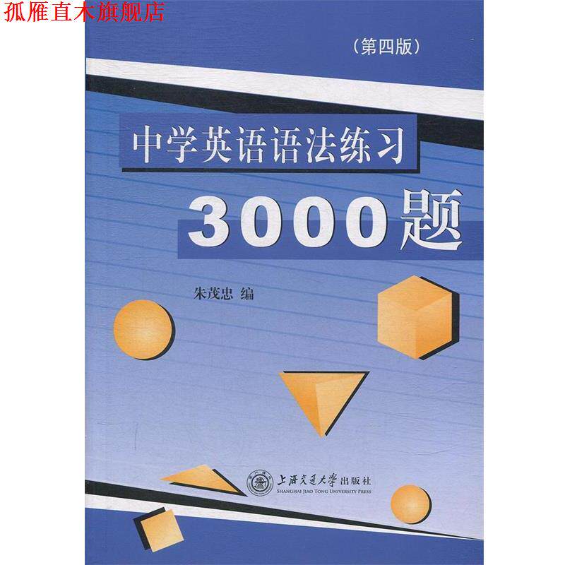 【正版书】 中学英语语法练习3000题 朱茂忠 编 上海交通大学出版社