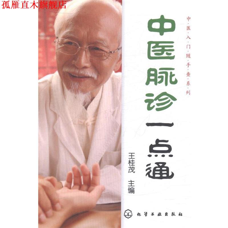 【正版书】 中医入门随手查系列--中医脉诊一点通 王桂茂主编 化学工业出版社