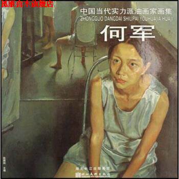 【正版书】 中国当代实力派油画家画集:何军 赵锦剑 编 湖北美术出版社