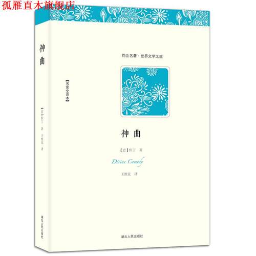 【正版书】 世界文学名著典藏:神曲 但丁 著,黄禄善,王维克 译 湖北人民出版社