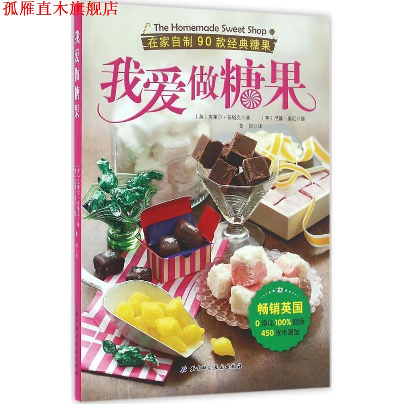 【正版书】 我爱做糖果:在家自制90款经典糖果 克莱尔·普塔克, 尼基·唐尼, 黄妍 北京科学技术出版社