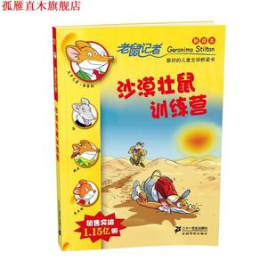 译 社 斯蒂顿 著 意 书 沙漠壮鼠训练营老鼠记者新译本 21世纪出版 宋诒瑞 正版