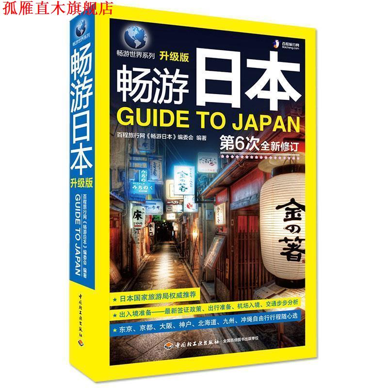 【正版书】 畅游日本 百程旅行网 编著 中国轻工业出版社